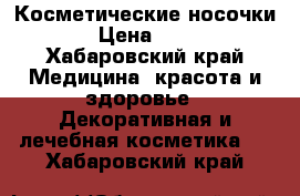 Косметические носочки  › Цена ­ 150 - Хабаровский край Медицина, красота и здоровье » Декоративная и лечебная косметика   . Хабаровский край